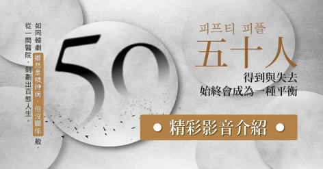 鄭世朗新書《五十人: 得到與失去, 始終會成為一種平衡》韓國文學研究者陳慶德推薦