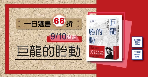 9/10一日選書66折：《巨龍的胎動：毛澤東、鄧小平與中華人民共和國》（中國．歷史的長河，系列第11冊）