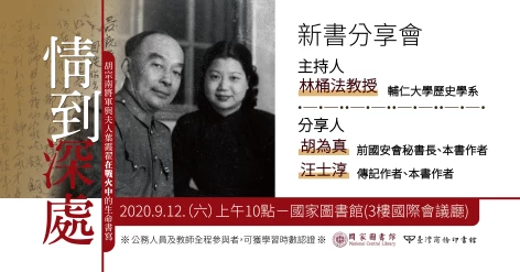    【《情到深處》新書分享會】9/12(六)@國家圖書館，由輔大歷史系教授林桶法主持，作者胡為真Ｘ作者汪士淳主講