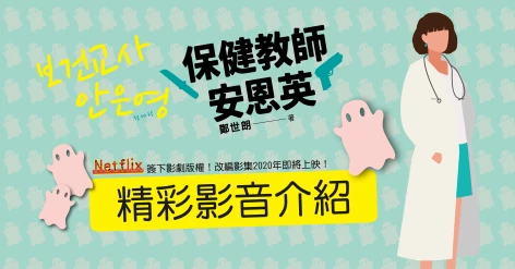 鄭世朗新書《保健教師安恩英》韓國文學研究者陳慶德推薦