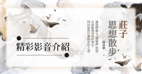 陳鼓應《莊子思想散步》新書介紹