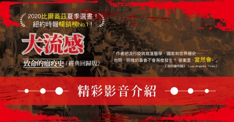 約翰．M．巴瑞（John M. Barry）《大流感：致命的瘟疫史（經典回歸版）》中央大學歷史研究所副教授皮國立推薦