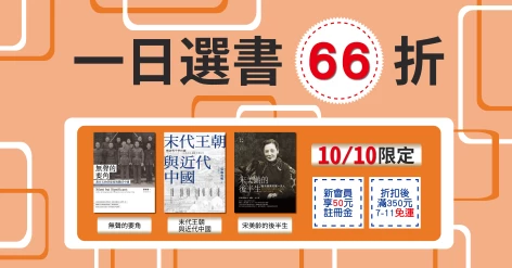 10/10一日66折三書：《末代王朝與近代中國：晚清與中華民國》、《宋美齡的後半生：找到真實的第一夫人》、《無聲的要角》