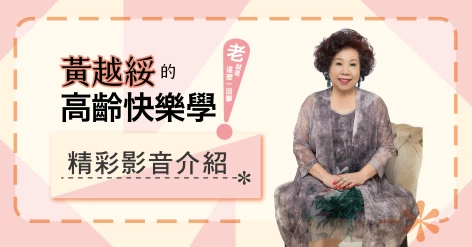 黃越綏《黃越綏的高齡快樂學：「老」就是這麼一回事！》新書介紹