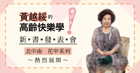 【新書發表會】12/6(日)下午《黃越綏的高齡快樂學》@高雄大東文化藝術中心