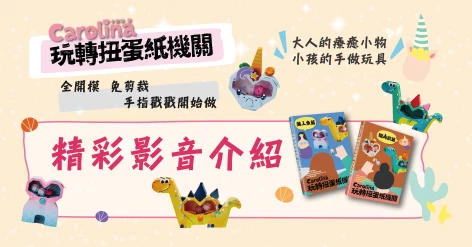《Carolina玩轉扭蛋紙機關：獨角獸篇&#43;美人魚篇》新書介紹