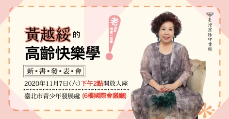 【新書發表會】11/7(六)下午《黃越綏的高齡快樂學》@臺北市青少年發展處