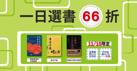 11/10一日66折三書：《疾馳的草原征服者：遼、西夏、金、元》、《朝貢貿易與仗劍經商》、《唐玄宗傳》