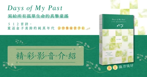 《Days of My Past：512首詩，重返金子美鈴的純真年代【全詩集線裝手札】》新書介紹