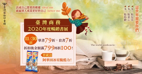 11/11～11/30，臺灣商務「2020年度暢銷書展」