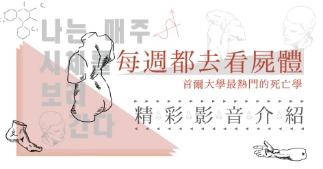 韓國法醫柳成昊《每週都去看屍體：首爾大學最熱門的死亡學》台大醫學院法醫學研究所教授孫家棟推薦