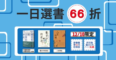 12/10限時六六折三書：《中國思想與宗教的奔流：宋朝》、《藝文中的政治：南宋士大夫的文化活動與人際關係》、《人言詞話》