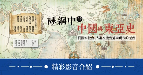 《課綱中的中國與東亞史：從國家社會人群交流到邁向現代的歷程》新書介紹