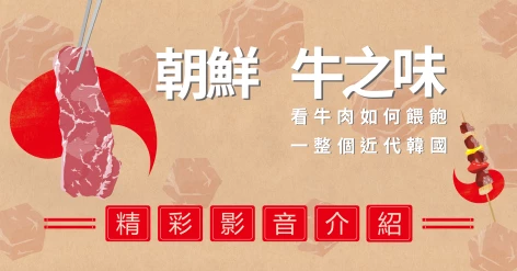 金東珍（김동진）《朝鮮牛之味：看牛肉如何餵飽一整個近代韓國》中國文化大學韓文系副教授許怡齡推薦