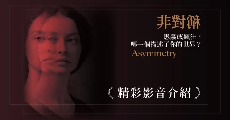 麗莎‧哈利迪（Lisa Halliday）新書《非對稱：愚蠢或瘋狂，哪一個描述了你的世界？》師大英語系教授黃涵榆推薦