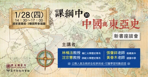 【新書座談會】1/28（四）下午，輔大林桶法Ｘ師大沈宗憲Ｘ板中張肇祥Ｘ建中黃春木，四位老師主講《課綱中的中國與東亞史》