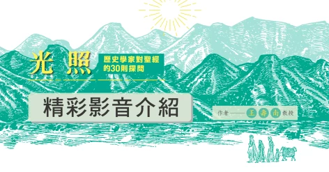 王壽南《光照：歷史學家對聖經的30則探問》新書介紹