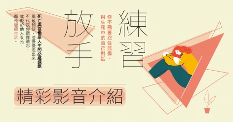 新書《練習放手：致 失去摯愛的人 你不需要忍住悲傷，與失落中的自己對話》臨床心理師蘇益賢推薦