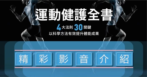 《運動健護全書：四大法則、三十關鍵，以科學方法有效提升體能成果》怪獸肌力總教練何立安推薦