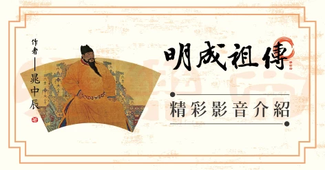 晁中辰《明成祖傳》新書介紹