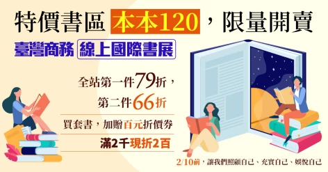 一月線上國際書展：120元特價書，限量開賣！全站第一件79折、第二件66折，滿2千現折2百（可累計）！