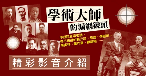 潘光哲《學術大師的漏網鏡頭》歷史說書人History Storyteller粉專創辦人江仲淵推薦