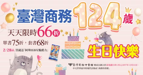 祝臺灣商務124歲生日快樂～～
