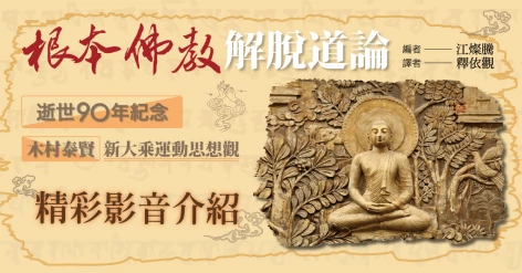 木村泰賢《根本佛教解脫道論：木村泰賢新大乘運動思想觀》江燦騰教授推薦