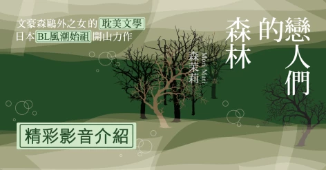 森茉莉（Mori Mari）《戀人們的森林》社會學者王佩迪好評推薦