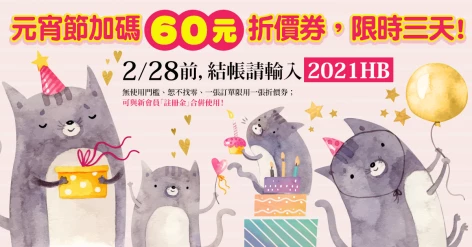 元宵節加碼60元折價券，只限三天！（至2/28為止）