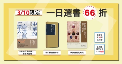 3/10會員日三書六六折：《中華的崩潰與擴大：魏晉南北朝》、《柳公權書蘭亭序》、《伊斯蘭朝代簡史》