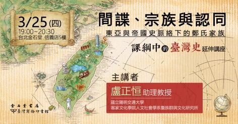 【延伸講座．3/25晚上7點】間諜、宗族與認同：東亞與帝國史脈絡下的鄭氏家族