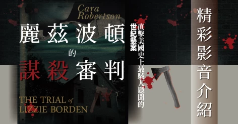 卡菈．羅柏森（Cara Robertson）《麗茲波頓的謀殺審判：直擊美國史上最駭人聽聞的世紀懸案》新書推薦