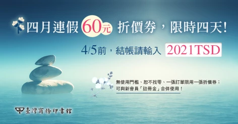 四月連假加碼60元折價券，只限四天！（至4/5為止）
