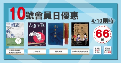 4/10會員日四書66折：《三國志的世界》《國史大綱》《人渣干政》《蕎麥麵、鰻魚、天婦羅、壽司：江戶四大美食的誕生》