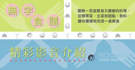 《無字食譜：圖解100道簡易又健康的料理，從開胃菜、主菜到甜點、飲料，讓你優雅地完成一桌美食》新書介紹
