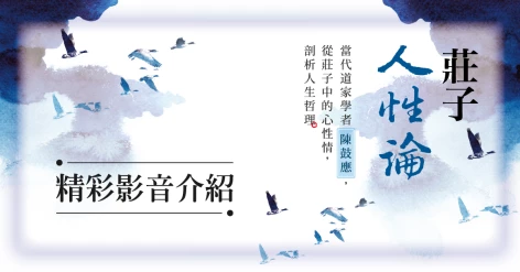 陳鼓應《莊子人性論：從鯤鵬寓言到《查拉圖斯特拉如是說》，解讀莊子中的人心、人性與人情》新書介紹