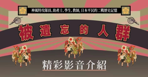 《被遺忘的人群：神風特攻隊員、助產士、學生、教師，日本平民的二戰歷史記憶》新書介紹