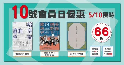 5/10三書會員日66折：《始皇帝的遺產》《莊子今註今譯（四版）》《英倫視野下的歐洲史》