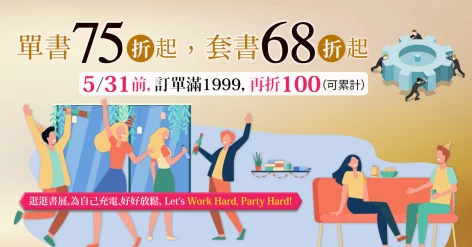 「Work hard, party hard!」5/31以前，單書75折起、套書68折起；滿1999再折100！