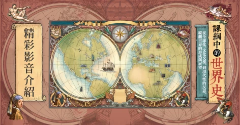 《 課綱中的世界史》