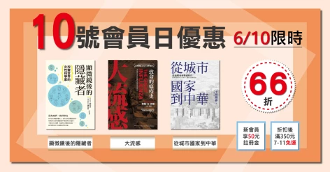 6/10會員日三書66折：《從城市國家到中華：殷商與春秋戰國時代》《大流感：致命的瘟疫史》《顯微鏡後的隱藏者》