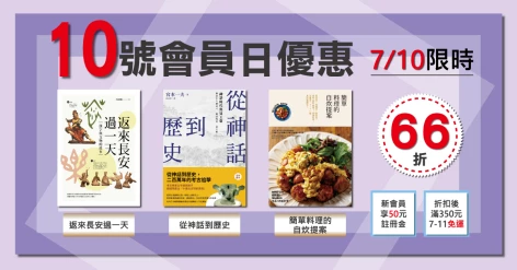 7/10會員日三書66折：《從神話到歷史：神話時代與夏王朝》《返來長安過一天》《簡單料理的自炊提案》