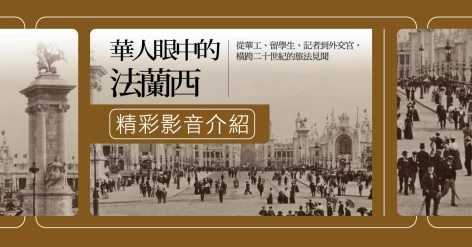 陳三井教授新書《華人眼中的法蘭西：從移工、學生、記者到外交官，橫跨二十世紀的旅法見聞》前駐法國臺北代表處代表呂慶龍推薦