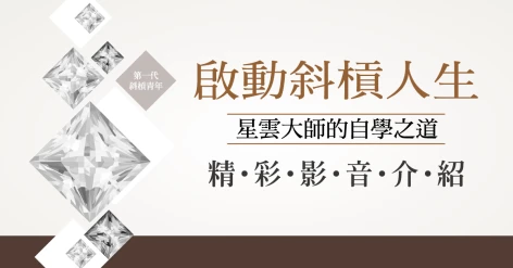 星雲大師《啟動斜槓人生，星雲大師的自學之道》﹝自學之道2021年全新修訂版﹞