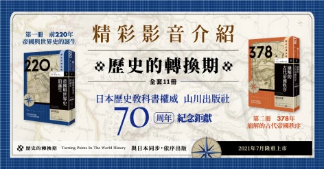 《歷史的轉換期》謝金魚VS.神奇海獅熱情推薦