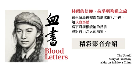 《血書：林昭的信仰、抗爭與殉道之旅》連曦新書介紹