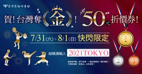 賀！台灣奪金！50元折價券限時兩天！（7/31～8/1）