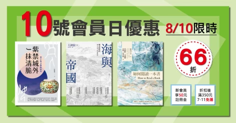 8/10會員日三書66折：《海與帝國：明清時代》《紫禁城外一抹清脆》《如何閱讀一本書》