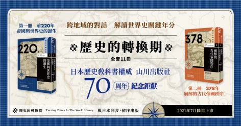 【活動延期通知】：原8/7(六)《歷史的轉換期》新書發表會，將延後舉辦